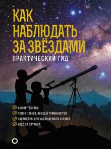 Основы астрономии: как начать наблюдать небесные тела