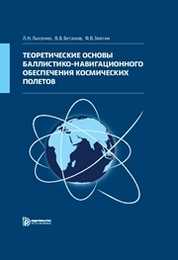 Баллистика и навигация космических аппаратов: 3 издание Иванова