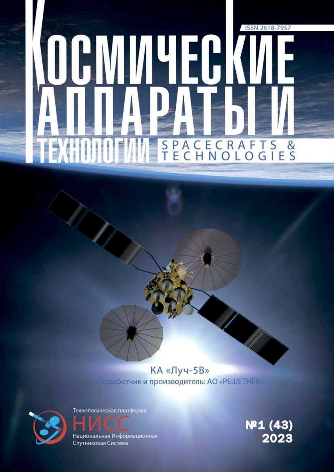 Космическая техника и технологии — Научный журнал о последних достижениях и разработках в области механики и машиностроения в космосе