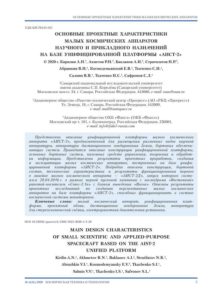 Таблица 1. Характеристические параметры малых космических аппаратов