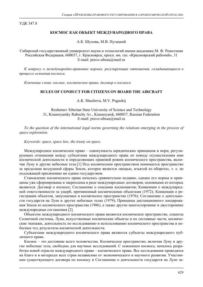 Объекты и субъекты международного космического права — основные аспекты и принципы