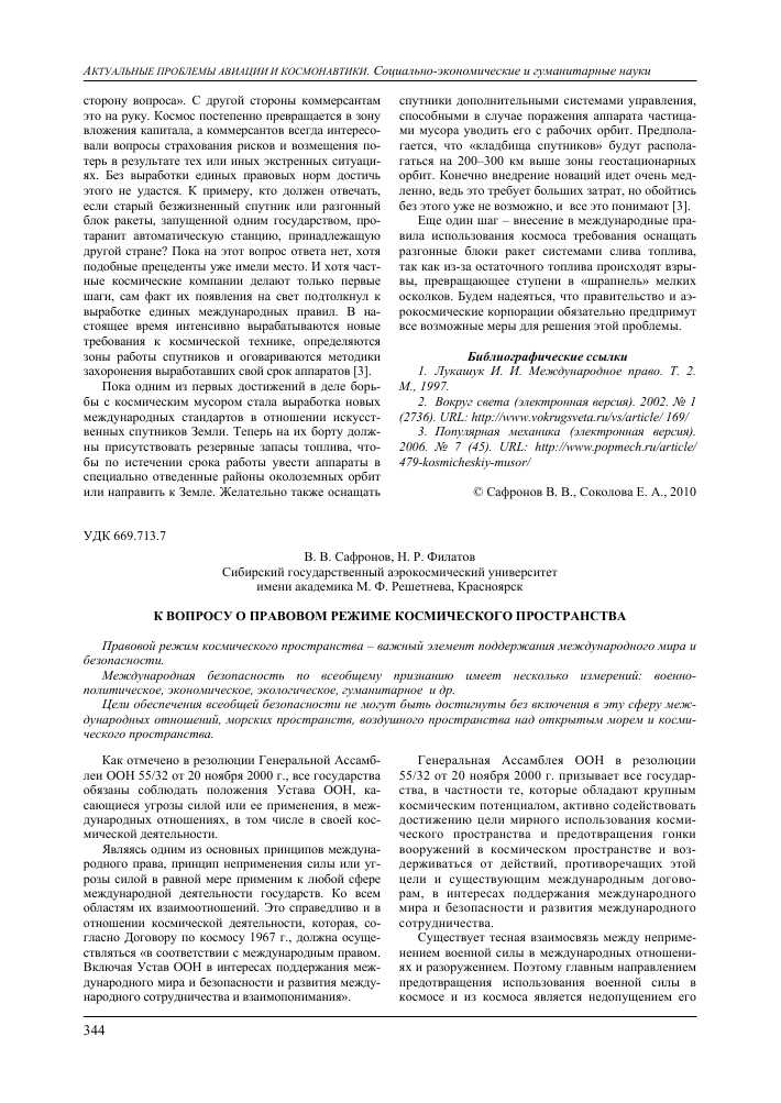 Принципы международно-правового режима космического пространства — сотрудничество, безопасность и устойчивость