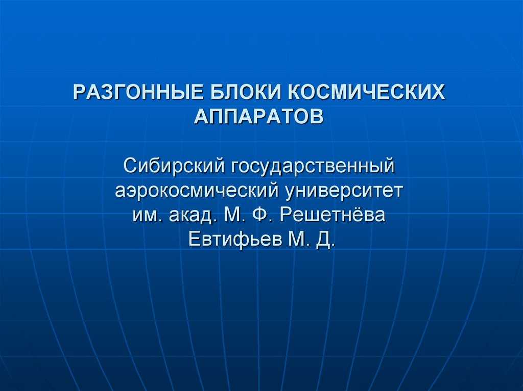 Перспективы развития разгонных блоков для космических летательных аппаратов