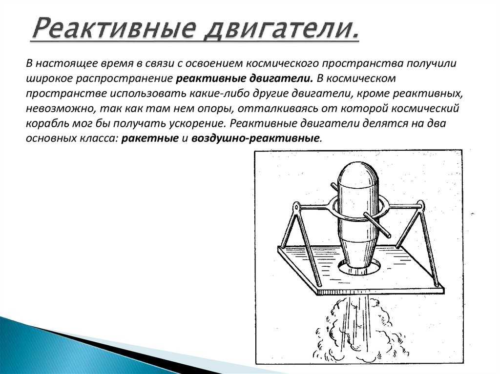 Применение реактивных двигателей в космосе