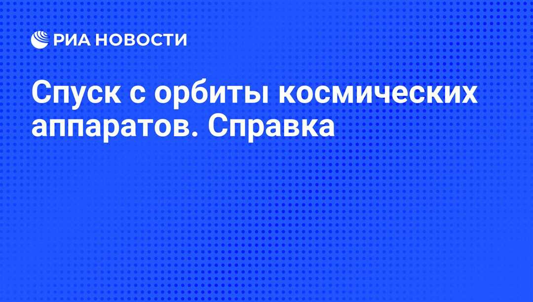 Спуск с орбиты: 3 долгих часа космонавтов на Землю