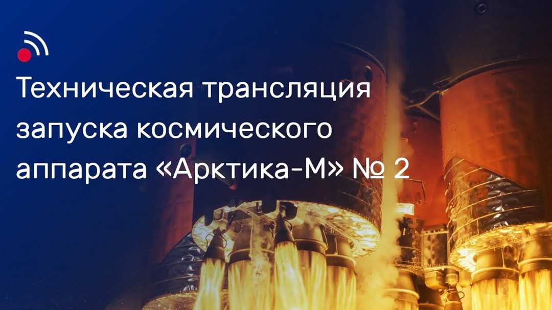 Трансляция запуска космического аппарата «Арктика-М» №2