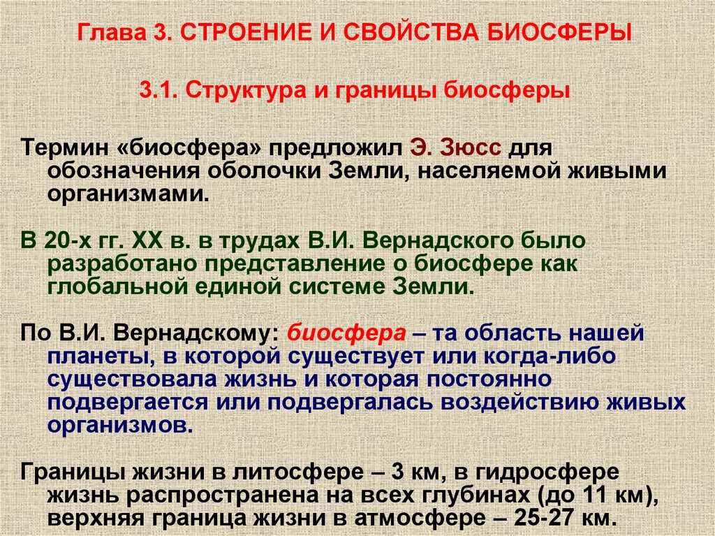 Учение о биосфере как планетарной синэкологической системе — исследования, выводы, проблемы и перспективы